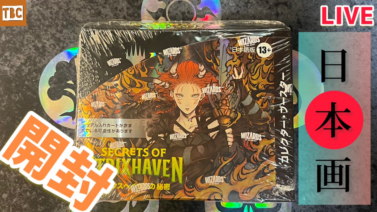 Silly_Liar's tweet image. 【MTG】大人気で売り切れ続出のストリクスヘイヴンの秘密コレクターブースター開けちゃいます 
youtube.com/live/vkkfSSOQ3…

恒例！新弾発売日の生配信開封🔥
この後23時半頃から🔥

#mtg