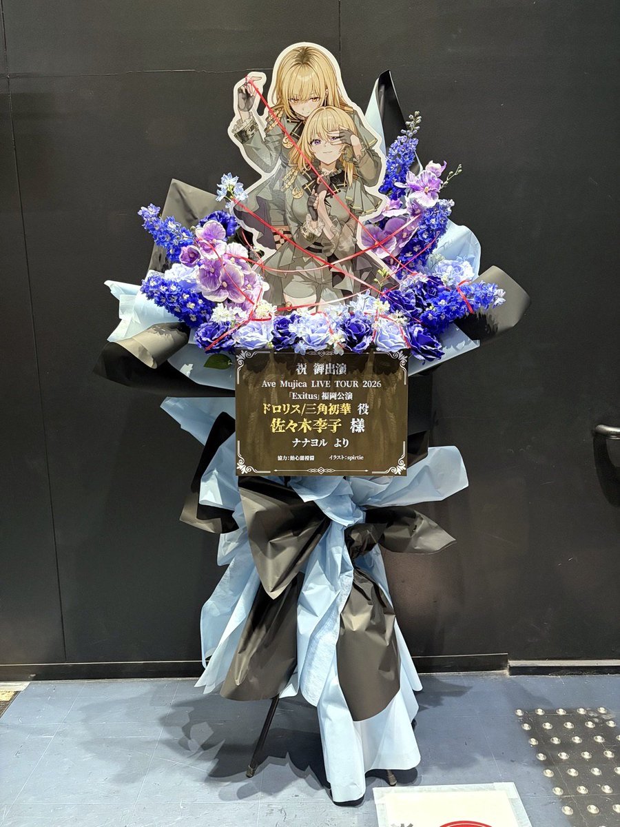 そして今回のライブも、ドロリス/三角初華役 佐々木李子さんにフラスタをお贈りしました💛💛
素敵な協力さん@Teishin_0109とイラストさんもありがとう！！🙏🏻

#Exitus_福岡
#りこのトリコ 
#AveMujica