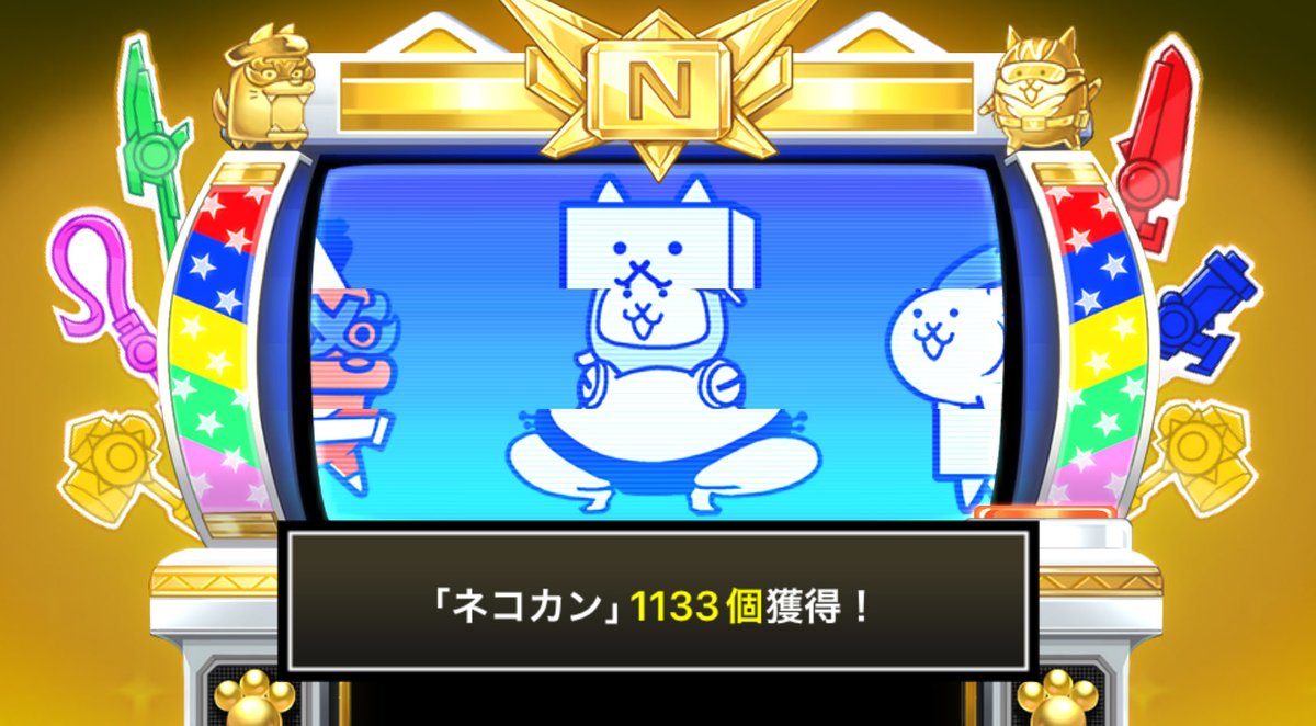 tree_jellyfish's tweet photo. #にゃんこスロットⅡ でネコカン1133個ゲットしたにゃ！

#にゃんこ大戦争 #13と1_2周年 https://t.co/MSguTTPmfJ