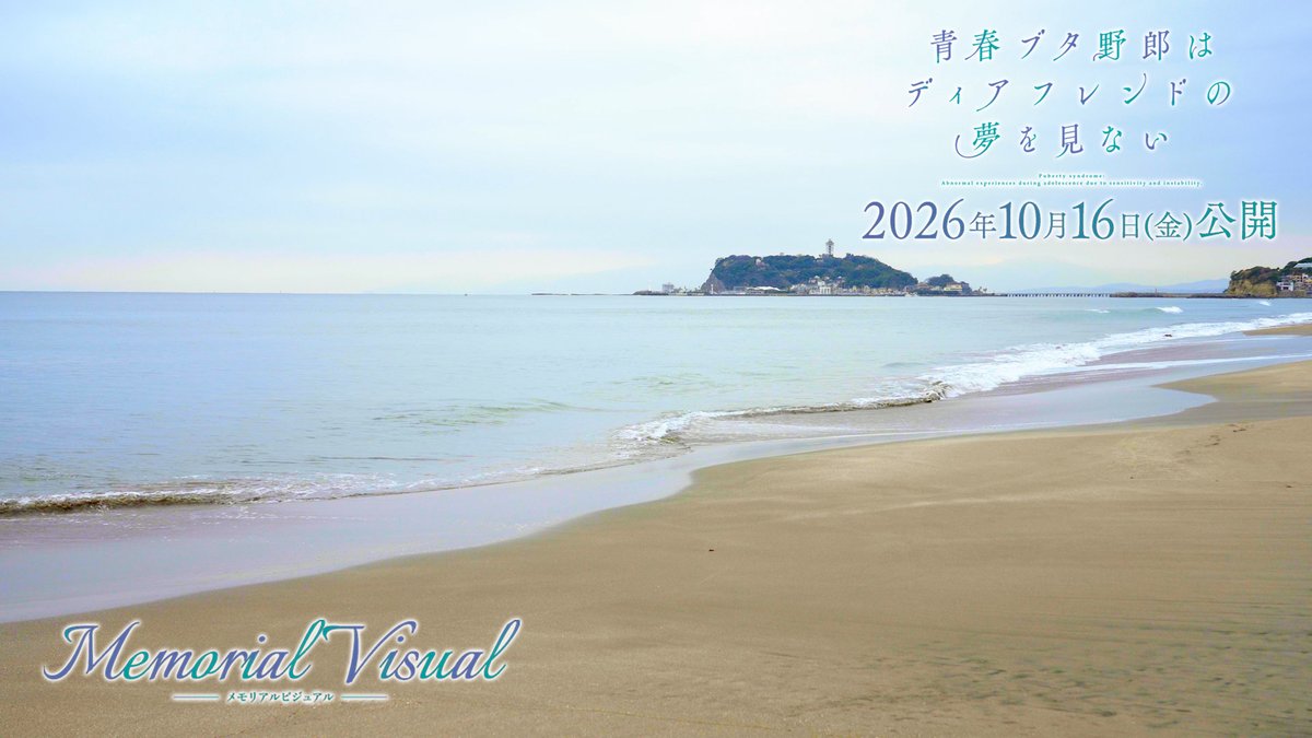 アニメ「青春ブタ野郎」シリーズ公式 tweet media