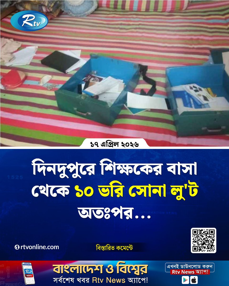 rtvonline's tweet image. চাঁদপুরের মতলব দক্ষিণে এক কলেজ শিক্ষকের বাসায় দিনদুপুরে...
#Chadpur #Rtvnews #teachers
rtvonline.com/country/376620