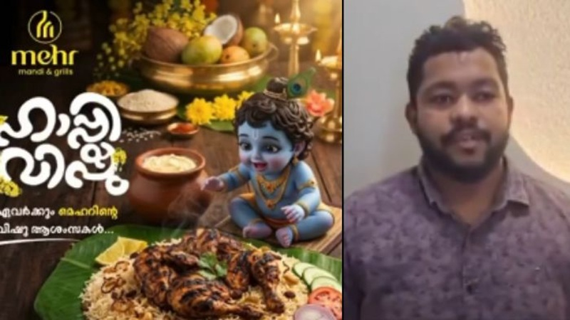 केरलम के होटल में भगवान कृष्ण को मांसाहार करते दिखाया

मालिक अरशद ने डिजाइनर की गलती बताकर झाड़ा था पल्ला

पुलिस ने किया गिरफ्तार

hindi.opindia.com/news-updates/k…