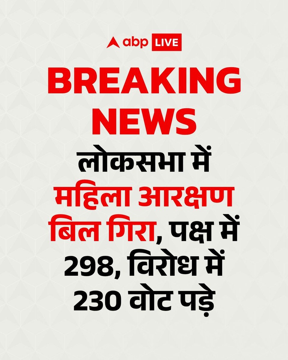 ABPNews's tweet image. #BreakingNews : लोकसभा में महिला आरक्षण बिल गिरा, पक्ष में 298 और विरोध में 230 वोट पड़े

#Breaking #Loksabha #WomenReservationBill #Voting #abpnews
