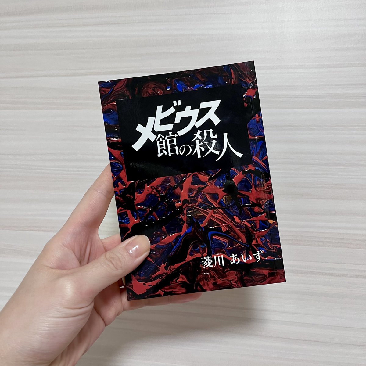 きょねん文学フリマで買った新生ミステリ研究会・菱川あいずさんの「メビウス館の殺人」読みました。「あ…」っという間に人がいなくなって、さいごは「なるほど…」という感じ。さくさく読めちゃいました。おもしろかったです☺️ #読了 #文学フリマで買った本