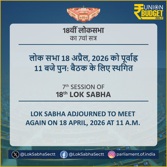 AIRNewsHindi's tweet image. लोकसभा की कार्यवाही कल तक के लिए स्थगित । 

#BudgetSession2026 #Budget2026 #LokSabha #18thloksabhasession