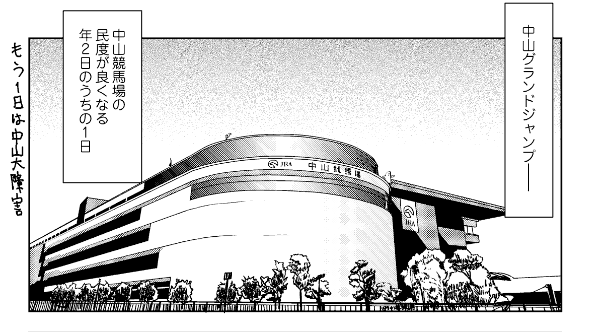 明日は中山グランドジャンプですね #存在しない漫画の1コマ 