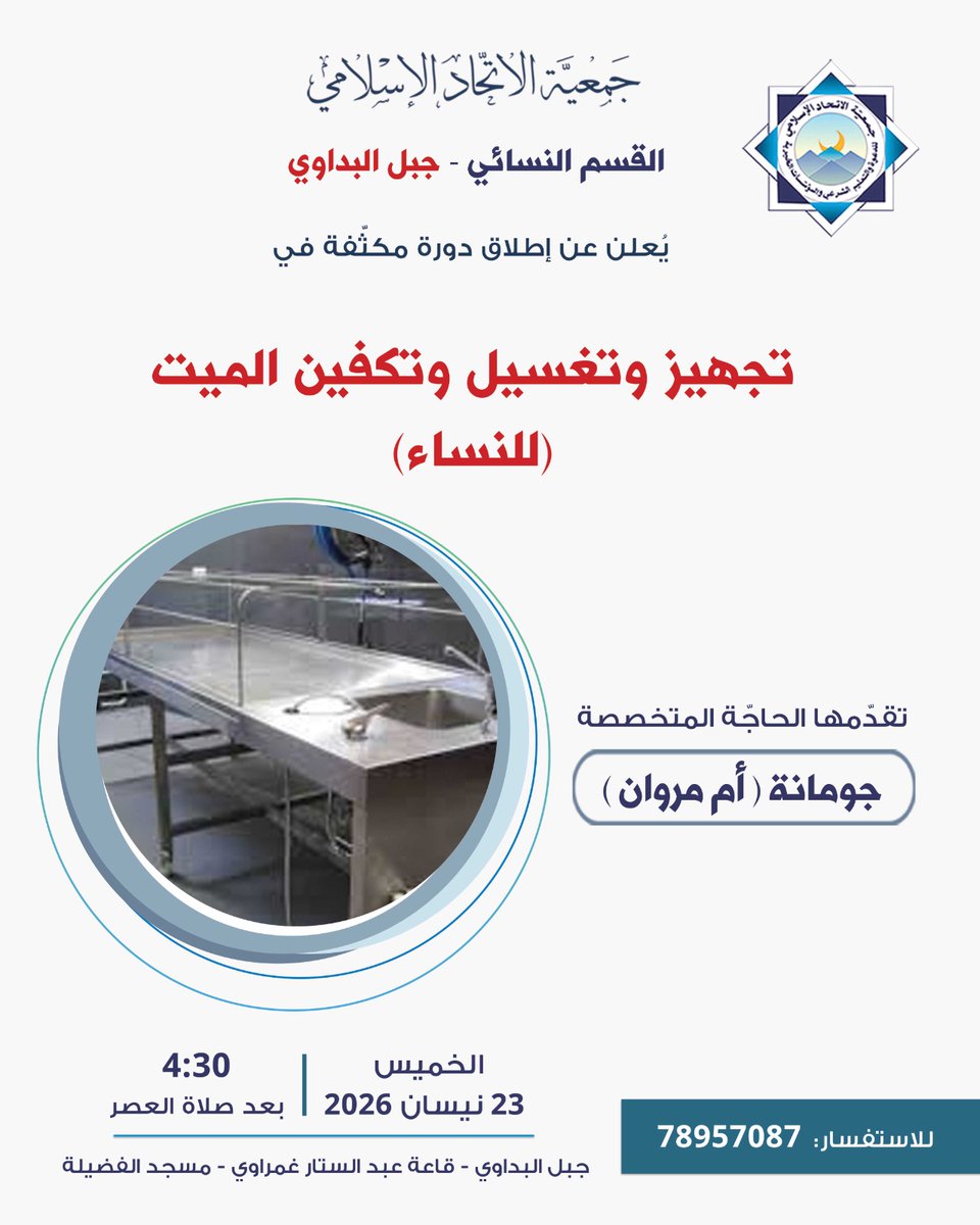 يعلن القسم النسائي في جمعية الاتحاد الإسلامي - جبل البداوي
عن إطلاق دورة مكثّفة للأخوات في:
⚰️ تجهيز وتغسيل وتكفين الميت ⚰️
تقدمها الحاجة المتخصصة: جومانة (أم مروان)

🗓️ الخميس 23 نيسان
🕟 4:30 بعد صلاة العصر
في قاعة مسجد الفضيلة
للحجز: +96178957087

#الاتحاد_الإسلامي