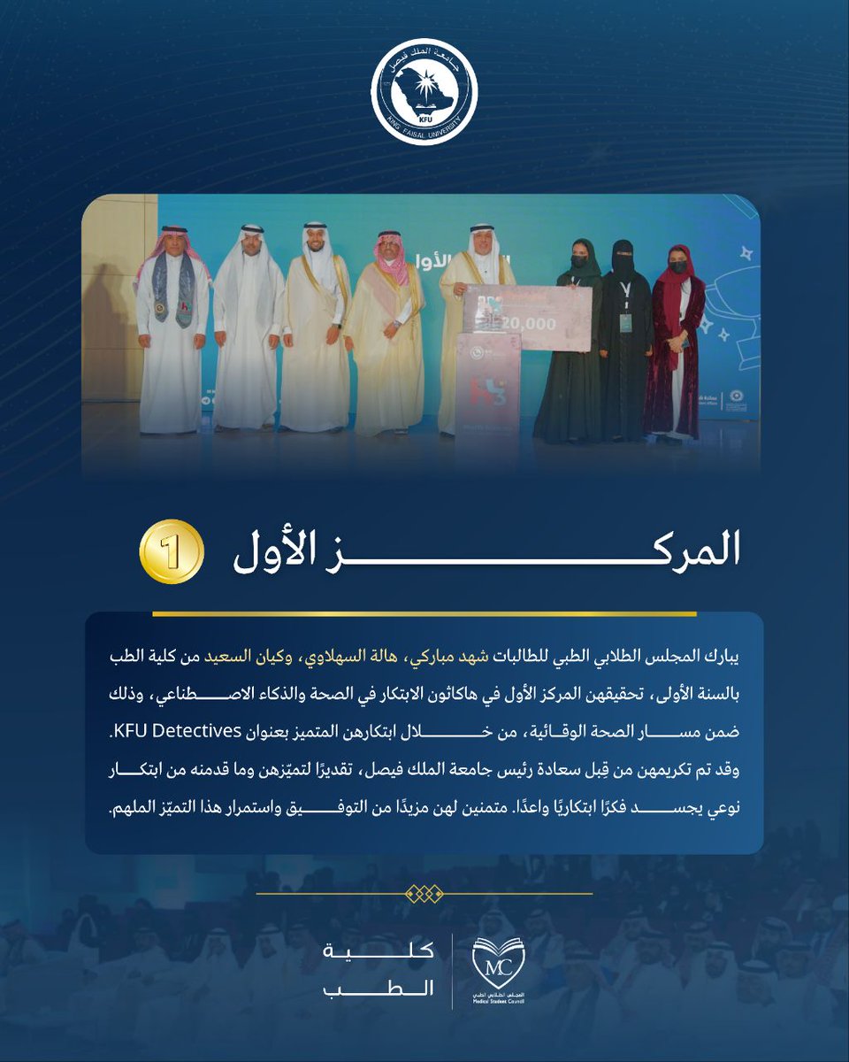 MSCKFU's tweet photo. حين يتقدّم الطموح… تتصدّر النتائج 🥇

طالبات كلية الطب يرسمن حضورًا استثنائيًا في مشهد الابتكار الصحي في هاكاثون الابتكار في الصحة والذكاء الاصطناعي بنسخته الثالثه، ويؤكدن أن التميّز لا ينتظر المراحل المتقدمة، بل يبدأ من أولى الخطوات.

#جامعة_الملك_فيصل
#HealthXcelerate3
#المجلس_الطلابي_الطبي