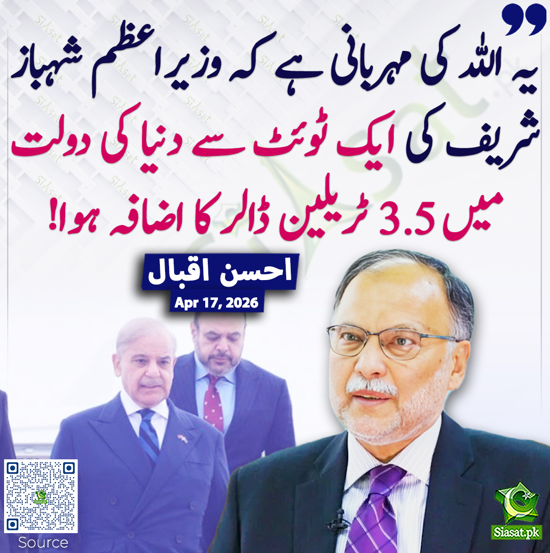 siasatpk's tweet image. یہ اللہ کی مہربانی ہے کہ وزیراعظم شہباز شریف کی ایک ٹوئٹ سے دنیا کی دولت میں 3.5 ٹریلین ڈالر کا اضافہ ہوا! احسن اقبال
#pakistan @betterpakistan 
خبر کا ذریعہ جاننے کے لیے QR Code Scan کریں