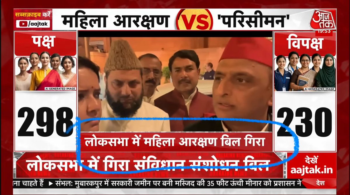 क्या पूरा मीडिया बिक चुका है या फिर सरकार का नरेटिव चला रहा है। 

यह बिल महिला आरक्षण का बिल ही नही था यह बिल परिसीमन का था।

महिला आरक्षण का बिल 2023 में लागू हो चुका है।
<a href="/aajtak/">AajTak</a> <a href="/RahulGandhi/">Rahul Gandhi</a> <a href="/priyankagandhi/">Priyanka Gandhi Vadra</a>
