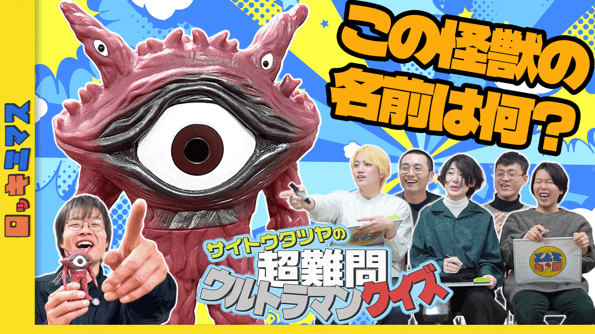 🙏再アップしました🙏
▶️第113回ロッキミマスは…❓

👁️【超難問❗️齋藤竜也のウルトラマンクイズ３‼️】👁️
聞けば納得⁉️ウルトラマンガイアの目玉👀怪獣の名前とは❓

お気に入りの回答を探してね✅
youtu.be/Q1CgSo1MeTw