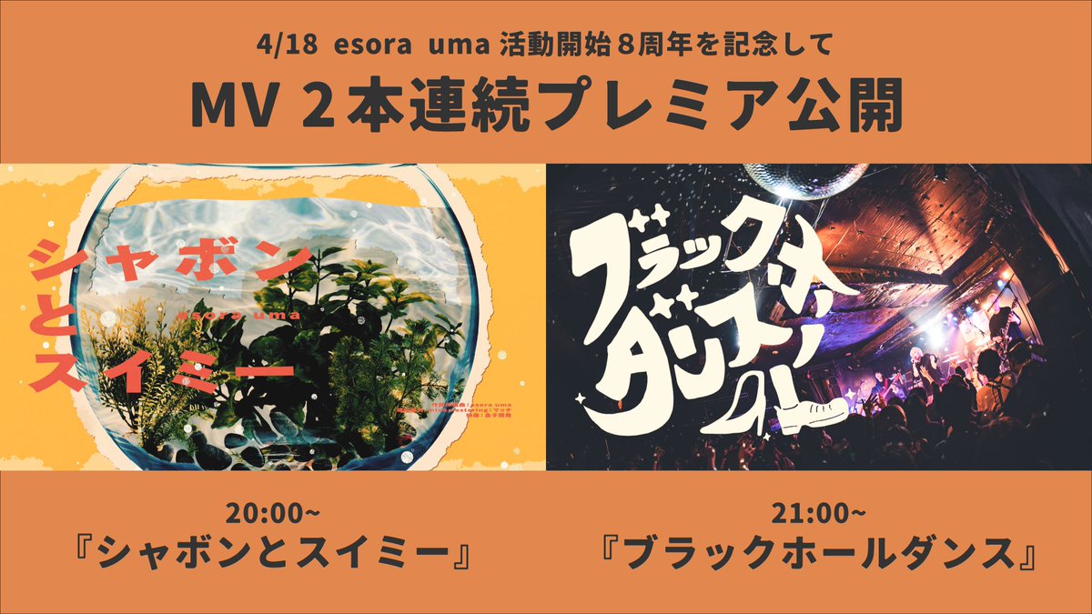 【MV2本連続公開】

本日4/18(土) esora uma活動8周年を記念し、

20:00~『シャボンとスイミー』
21:00~『ブラックホールダンス』

こちらのMVをYouTube chにて連続公開いたします！
ソロ活動後初となるesora uma楽曲のMVをどうぞお楽しみに！

(URLはツリーに掲載)