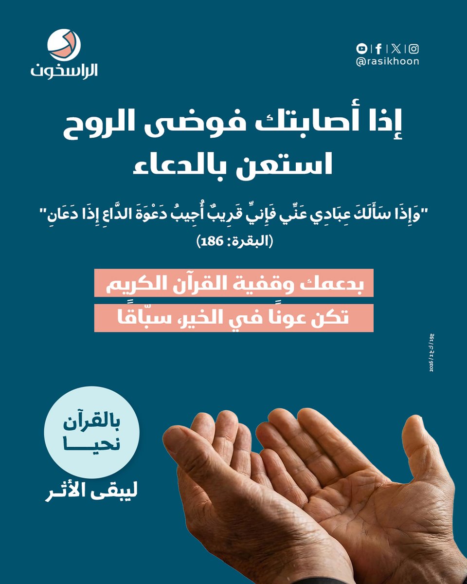 rasikhoon's tweet photo. 🌿 إذا أصابتك فوضى الروح فاستعن بالدعاء
 وساهم في وقفية القرآن الكريم، ليبقى لك أجرٌ جارٍ مع كل آيةٍ تُتلى بإذن الله.
🔗 https://t.co/REj34YbD6W

📲 +96565542279

رقم الترخيص: ج19 / ت ج د 3 / 2026 - ج19 / ك خ 2 / 2026

#الراسخون #بالقرآن_نحيا https://t.co/5DPCiCrRMZ