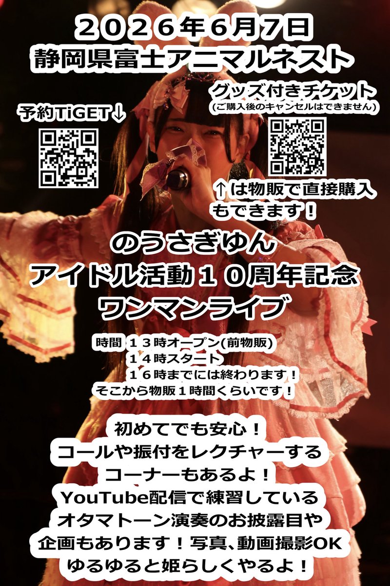 nousagiyun's tweet photo. #のうさぎゆんライブ情報

【のうさぎゆん公式サイト】#のうさぎゆん
https://t.co/SeNeA6BL9Q

☆4月

〇18日(土)
静岡駅地下広場 路上ライブ
・14時20分～
・15時20分～
パルコ前 路上ライブ※雨天中止
・16時25分～

〇19日(日)静岡 メイドカフェ(ライブ無)
@eternal__maid 

〇25日(土)SHIZUOKA LIVE FES Vol.4 
@SLFshizuokalive   #SLF
https://t.co/gvjtTznoch

ARTIE 詳細＆チケット購入↓
https://t.co/sMwvP0NVJ0

〇26日(日)掛川 花鳥園

☆５月

〇3日(日) 静岡けやき通り路上ライブ 
※雨天中止
・16時20分～
・17時20分～

〇4日(月)静岡パルコ前 路上ライブ 
※雨天中止
・13時20分～
・16時20分～

〇5日(火)静岡駅地下広場 路上ライブ
・16時20分～
・17時20分～

〇9日(土)静岡パルコ前 路上ライブ
 ※雨天中止
・15時20分～
・16時20分～

〇10日(日)静岡ライブハウス 詳細後日

〇16日(土)高橋名人@meijin_16shot 
「ハドソン ナイト」 新宿ロフトプラスワン 
チケット→ https://t.co/qImYaY6816

〇24日(日)静岡駅地下広場 路上ライブ
・1６時20分～
・1７時20分～

〇30日(土)静岡おまちバル
https://t.co/lyNycdBTDt

🔥重要🔥
6月7日アイドル活動10周年記念
ワンマンライブ
場所 富士アニマルネスト
時間
13時オープン （前物販）14時スタート
だいたい16時前まで
終演後物販1時間程度
⭐️TIGET予約⭐️
https://t.co/I3l4dT4gkf
⭐️グッズ付きチケット（通販）⭐️
https://t.co/QqmBrAxsY1
（こちらはライブの物販にて直接購入していただくこともできます！）