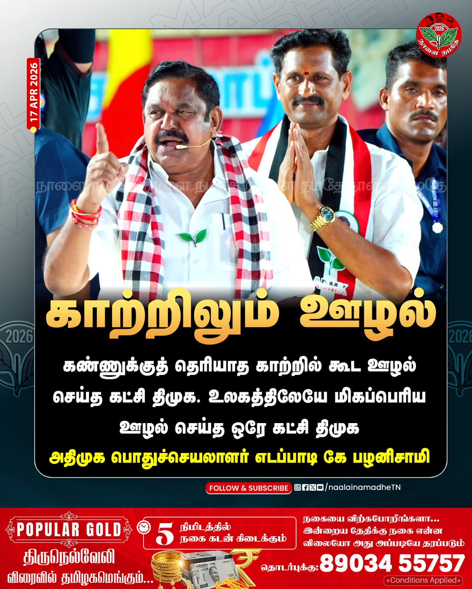 NaalaiNamadheTN's tweet image. கண்ணுக்குத் தெரியாத காற்றில் கூட ஊழல் செய்த கட்சி திமுக. உலகத்திலேயே மிகப்பெரிய ஊழல் செய்த ஒரே கட்சி திமுக
அதிமுக பொதுச்செயலாளர் எடப்பாடி கே பழனிசாமி
@EPSTamilNadu @AIADMKOfficial

#Salem | #Omalur | #Edapadipalanisami | #epscampign | #epsfortamilnadu | #NaalaiNamadhe |