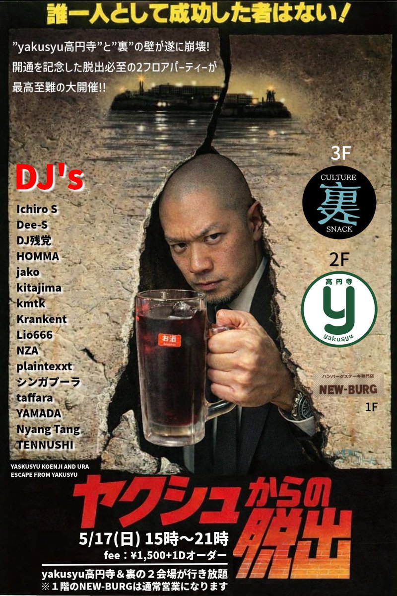 5/17（日）15時〜yakusyu高円寺＆裏にて二つの店を塞ぐ壁の開通を記念した2フロアDJパーティーが開催🔨

普通に良い感じの大人なDJパーティーになると思いますので是非お気軽に。入り口は表のyakusyuからのみとなります。一階のNEW-BURGは通常営業です🥩

※映画サントラパーティーではありません