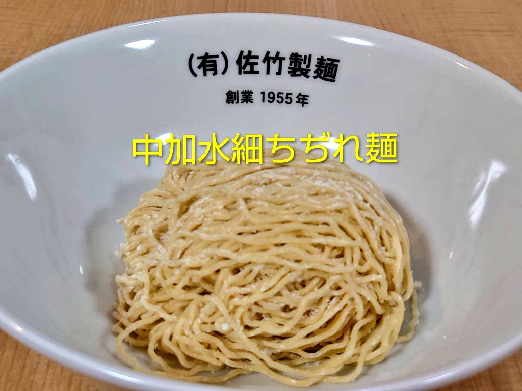 佐竹製麺 tweet media
