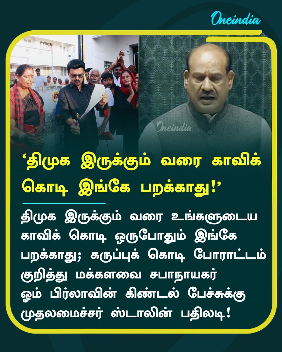 thatsTamil's tweet image. ‘திமுக இருக்கும் வரை காவிக் 
கொடி இங்கே பறக்காது!’ - சபாநாயகர் ஓம் பிர்லாவின் கிண்டல் பேச்சுக்கு முதலமைச்சர் ஸ்டாலின் பதிலடி!

#MKStalin #DMK #PoliticsToday #Oneindia #OneindiaTamil