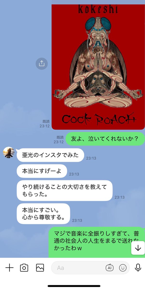 二十歳くらいの時に俺と亜光が組んでたバンドのボーカル。福島出身で、3/11をきっかけに地元に帰ってしまった元メンバーとのLINE。

俺たちは「お葬式みたいなライブ」
「コックローチの劣化版」散々言われたけど信念を曲げなかったな。本当によく頑張った。

まだまだこれからだけど。