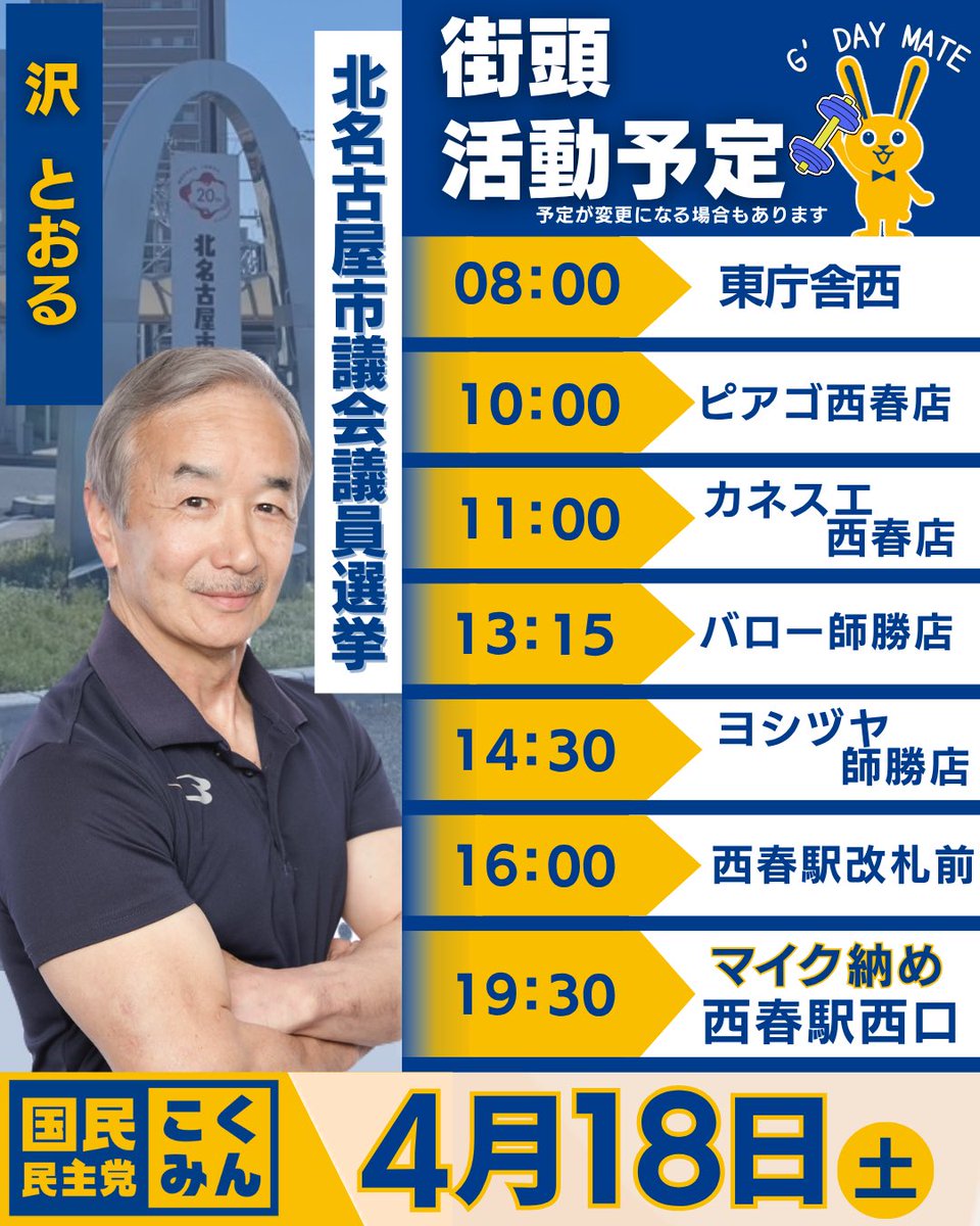 Image for the Tweet beginning: 4/18（土）の予定です

選挙戦最終日
19:30からは西春駅西口ロータリーで合同マイク納めがございます🎤

お時間ある方ぜひ応援にいらして下さると嬉しいです💪

変更になる場合はこちらのアカウントからお知らせします（スタッフ）
#北名古屋市議会議員選挙
#国民民主党 
