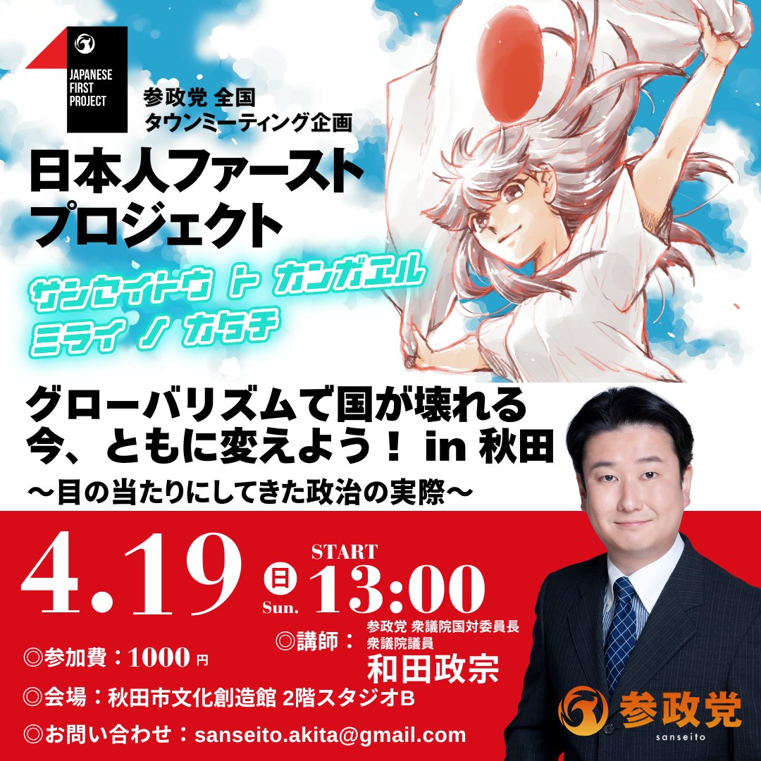 TreMaga's tweet photo. 【タウンミーティングのお知らせ】

国家を蝕むグローバリズムとは何か？

参政党の反グローバリズムの理念を元に、衆議院議員の和田政宗氏が登壇してくださいます✨

秋田もグローバリズムと無関係ではありません。この機会に、参政党が掲げる「日本人ファースト」への理解を深めませんか✨

お申込みはこちらから
https://t.co/WqWunUXoSL

お待ちしております！