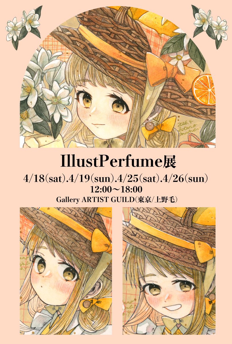 【お知らせ】
Gallery ARTISTGUILD様（<a href="/ARTISTGUILD2/">Gallery　ARTIST GUILD</a>）主催の「IllustPerfume展」に参加させていただきます🥳

場所：GalleryARTISTGUILD （東京世田谷区上野毛）
会期：4/18〜19、4/25〜26（計4日）
時間:12:00～18:00
額装1点、ドローイング2点での参加になります🍊
よろしくお願いいたします！