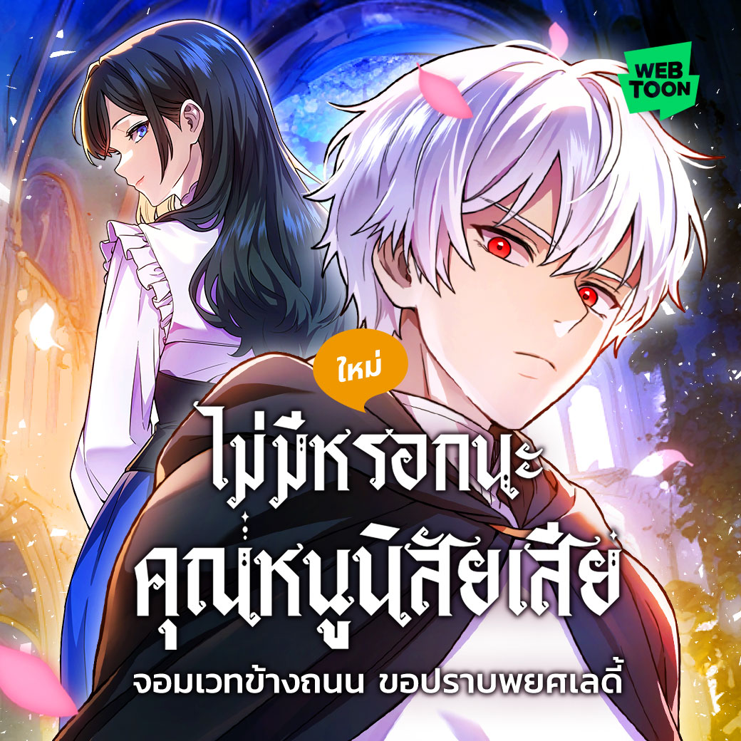 LINEWEBTOONTH's tweet image. คุณหนูทั้งหลาย จงกลายเป็นคนดี!
👉🏻 webtoons.onelink.me/Jzmu/4s8txxau

จอมเวทคนนี้จะเป็นอาจารย์
สยบทุกความพยศของเลดี้
ไม่เชื่อก็ลองมาเจอกันที่ WEBTOON

#ไม่มีหรอกนะคุณหนูนิสัยเสีย #เว็บตูนแฟนตาซี #WEBTOONTH