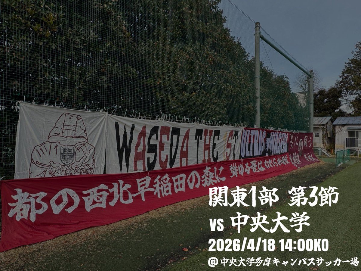 早稲田大学サッカー観戦会 (@skk_waseda) / Posts / X