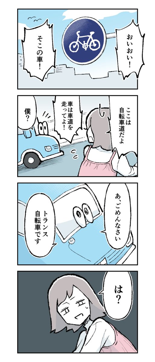 トランス自転車くん（1/11）