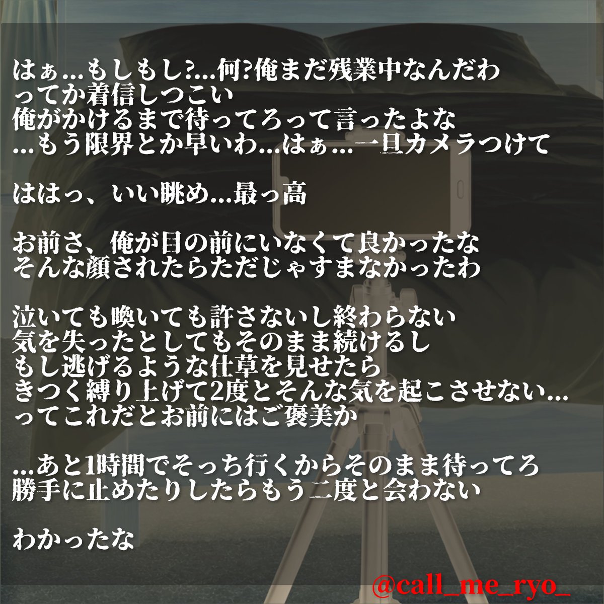 【535】遠隔支配(えんかくしはい）
 #りょうの妄想アソビ   
#シチュエーションボイスフリー台本  
性別変更・アドリブOK、自作発言NG
音声化お待ちしております(⋆ᴗ͈ˬᴗ͈)”