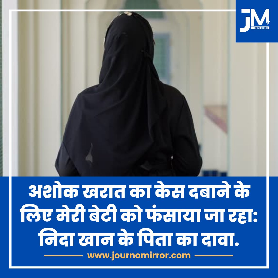 JournoMirror's tweet image. अशोक खरात का केस दबाने के लिए मेरी बेटी को फंसाया जा रहा: निदा खान के पिता का दावा.

#TCS #NidaKhan #Nashik #Muslim