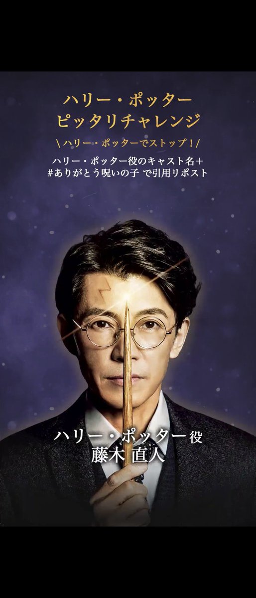 藤木直人さん
#ありがとう呪いの子 

#ハリポタ舞台ラスト
#呪いの子