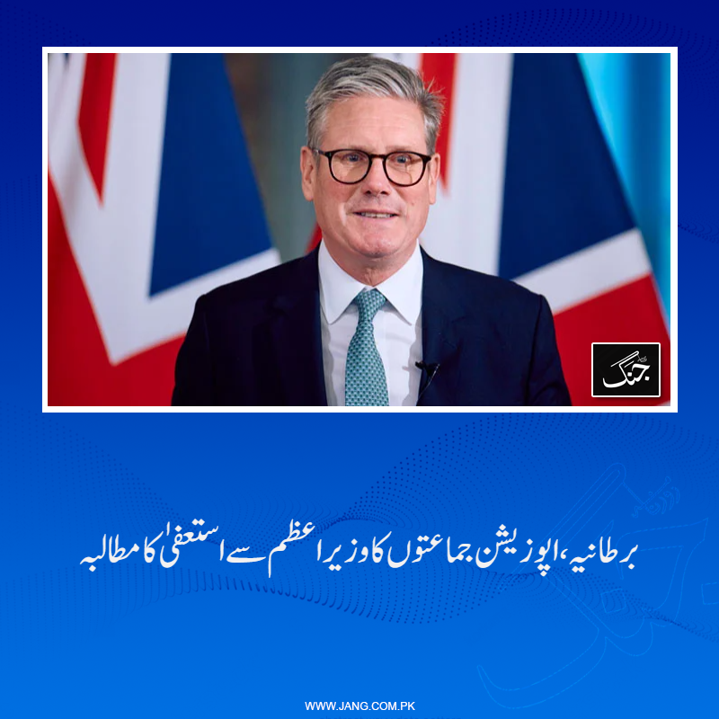 jang_akhbar's tweet image. برطانیہ میں اپوزیشن جماعتوں نے وزیراعظم سر کئیر اسٹارمر کے استعفیٰ کا مطالبہ کردیا۔
تفصیلات جانیے: jang.com.pk/news/1575061
#DailyJang #UKPM #KeirStarmer #WorldNews #ResignationDemand