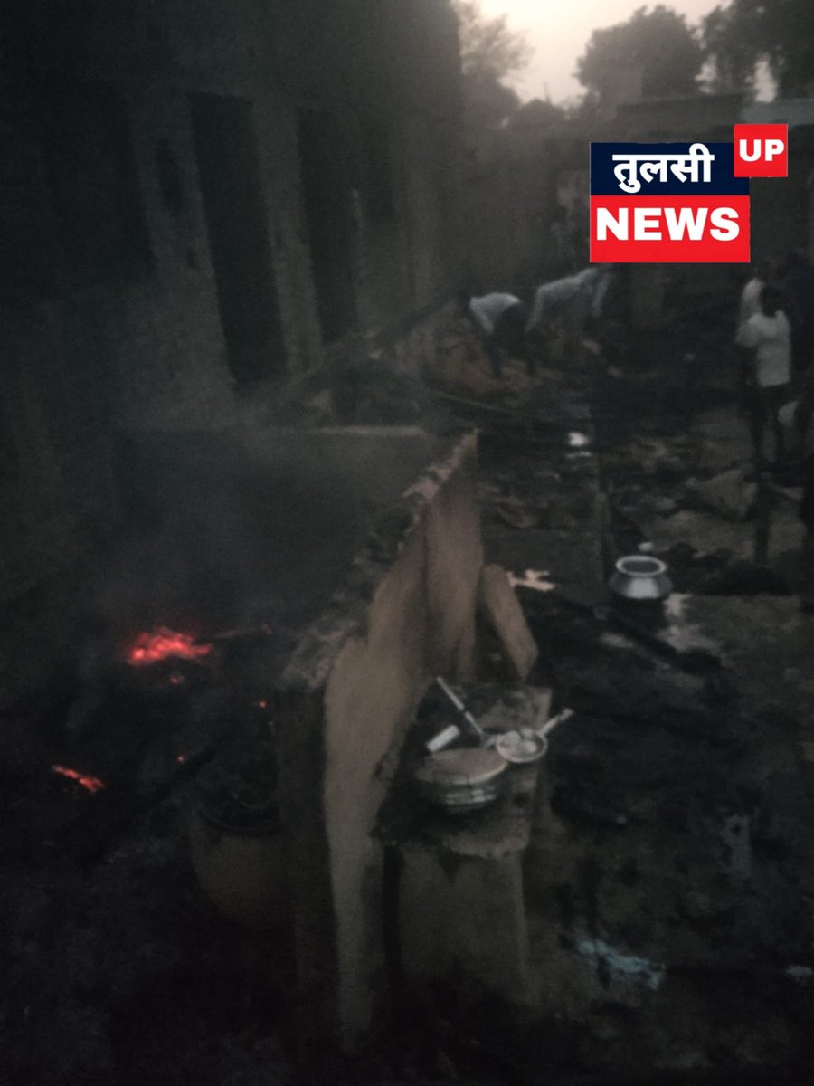 #चित्रकूट: नैनी गांव में भीषण आग से दो भाइयों का घर जलकर राख
🚒 सूचना पर पहुंची फायर ब्रिगेड व प्रशासन, कड़ी मशक्कत के बाद आग पर काबू
<a href="/UPGovt/">Government of UP</a> <a href="/dmchitrakoot/">Social Media Cell DM Chitrakoot</a> <a href="/Uppolice/">UP POLICE</a> @FireDeptUP <a href="/CMOfficeUP/">CM Office, GoUP</a>
#Chitrakoot #UPNews #BreakingNews #Fire #Rajapur