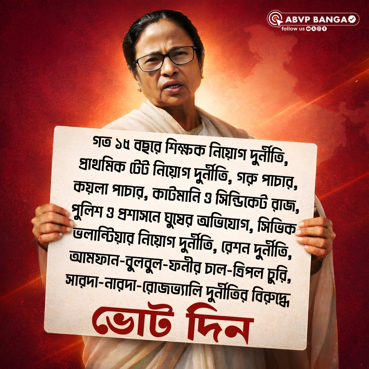 গত ১৫ বছরে শিক্ষক নিয়োগ দুর্নীতি, প্রাথমিক টেট নিয়োগ দুর্নীতি, গরু পাচার, কয়লা পাচার, কাটমানি ও সিন্ডিকেট রাজ, পুলিশ ও প্রশাসনে ঘুষের অভিযোগ, সিভিক ভলান্টিয়ার নিয়োগ দুর্নীতি, রেশন দুর্নীতি, আমফান-বুলবুল-ফনীর চাল-ত্রিপল চুরি, সারদা-নারদা-রোজভ্যালি দুর্নীতির বিরুদ্ধে ভোট দিন।