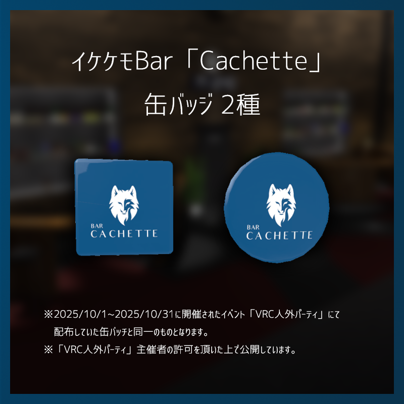 イケケモBar「Cachette」缶バッジ 2種 | イケケモBar「Cachette」 vrc-cachette.booth.pm/items/8205579 #booth_pm

「VRC人外パーティ」主催者のご厚意により、イベントで配布していた缶バッジを無料配布します。
イベント終了後も、是非アバターのアクセサリーとしてご利用下さい。
#イケケモBar