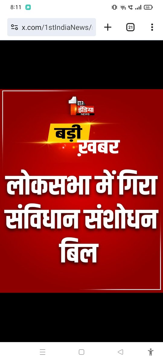 अभी यह बिल महिला आरक्षण के अलावा लोकसभा सदस्यों के वेतन एवं सुविधाओं की बढ़ोतरी के लिए होता तो 362 नहीं 520  वोटों से पास होता, और फिर विपक्ष के मदंबुद्धी सांसद रोते हैं की जनता हमें जीतती नहीं है। तुम्हारे लक्षण है हारने वाले। 5 वीं बार बिल गिरा है 1996 से पास नहीं होने दिया
