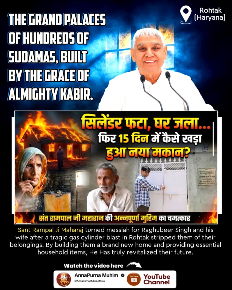 #समर्थ_कबीर_के_सुदामाओंके_महल
हरियाणा के रोहतक में गैस सिलेंडर हादसे में अपना सब कुछ खो चुके गरीब बुजुर्ग दंपति, रघुवीर सिंह और उनकी पत्नी के लिए संत रामपाल जी महाराज बने मसीहा। न केवल उनकी गृहस्थी बसाई गई, बल्कि उन्हें एक नया घर बनाकर देकर उनके जीवन में फिर से खुशहाली लौटाई गई।