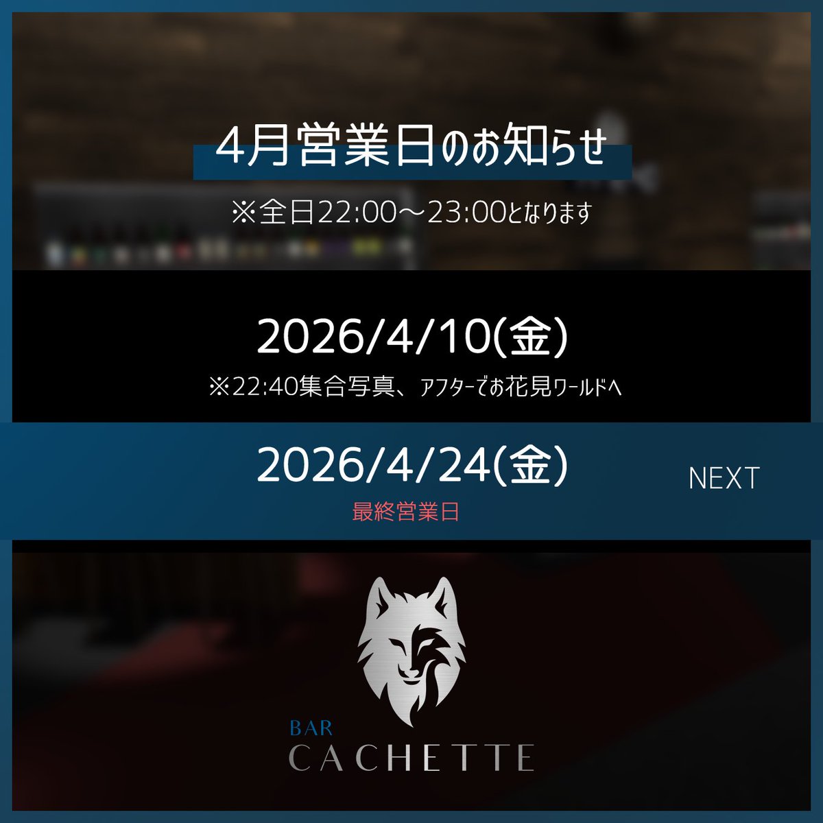 🍷INFORMATION
最終営業日のお知らせです。

2026/4/24(金) 22:00 ～ 23:00

約2年9ヶ月、誠にありがとうございました。
皆様のご来店をお待ちしております。
#イケケモBar