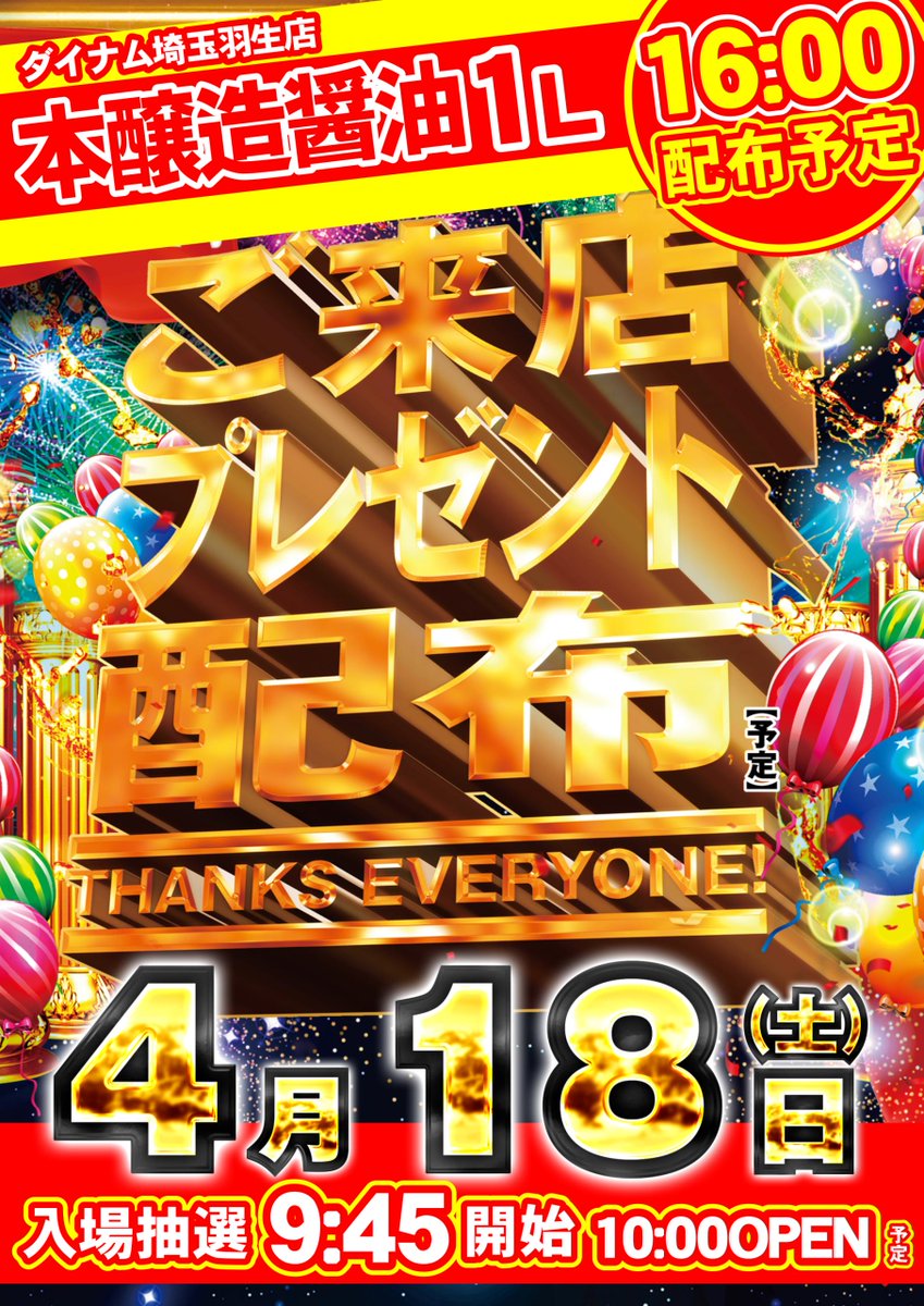 ダイナム埼玉羽生店 Since.2009.7.31 tweet media