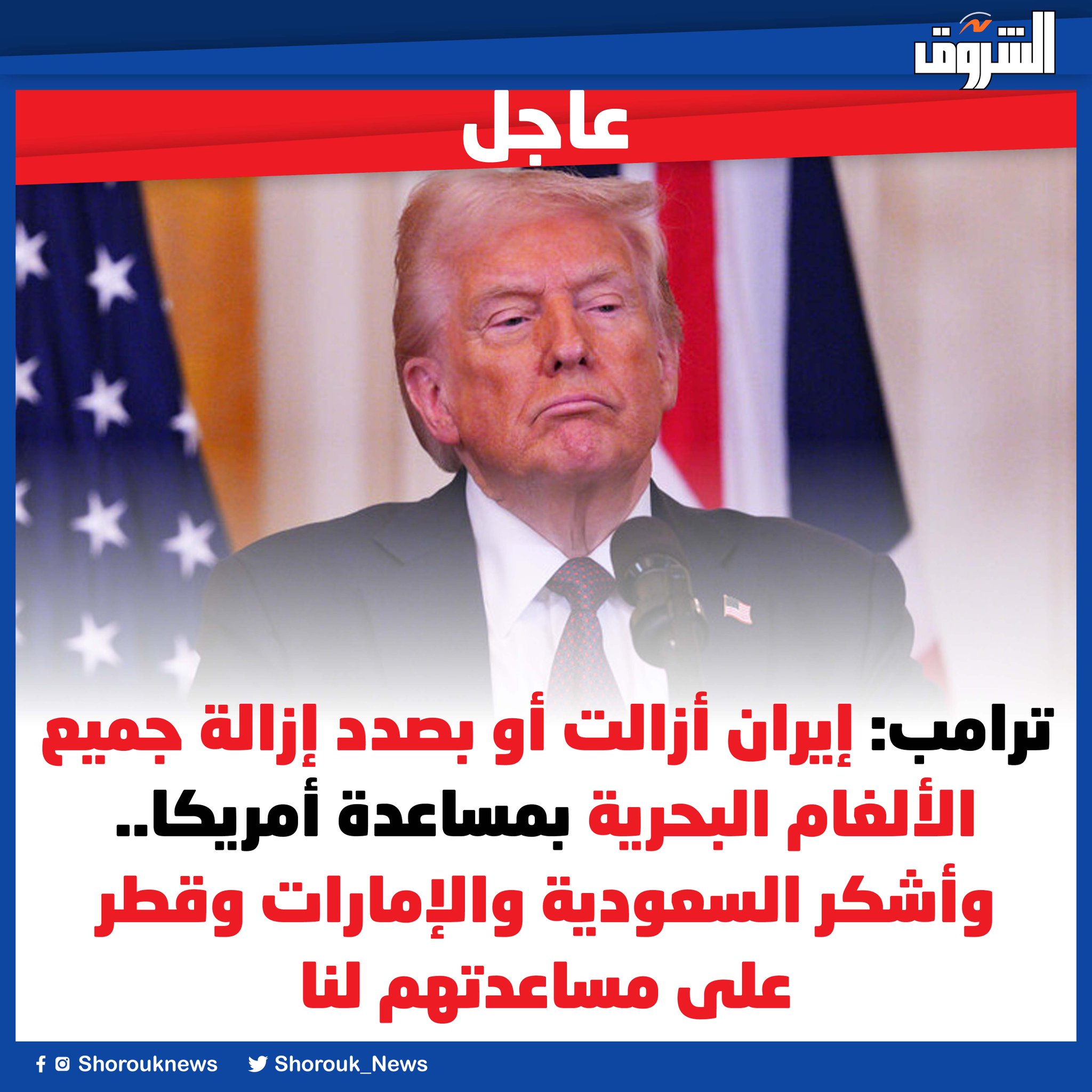عاجل| ترامب: إيران أزالت أو بصدد إزالة جميع الألغام البحرية بمساعدة أمريكا.. وأشكر السعودية والإمارات وقطر على مساعدتهم لنا 