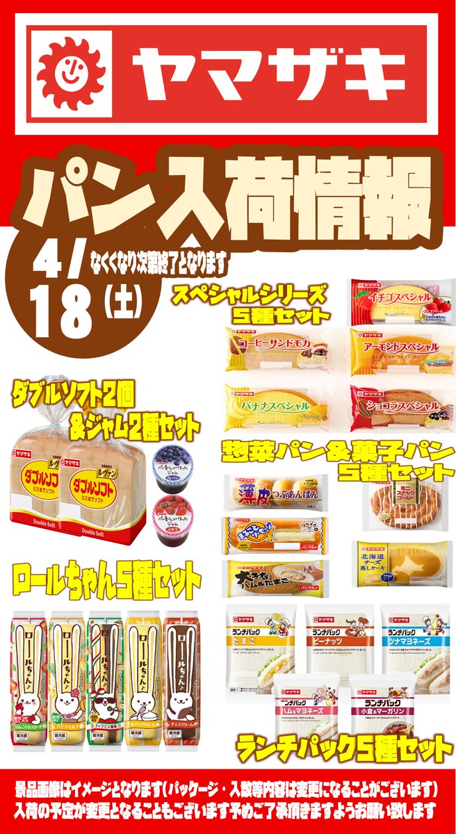 ハン 封入 51枚 まとめ売り 🍞ヤマザキパン入荷情報🥐】 今週のパンはこちら‼️ 18(土