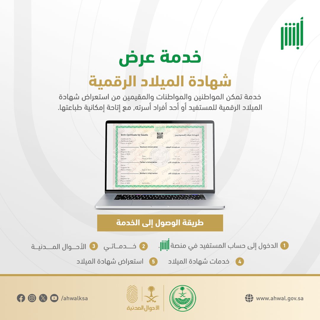AhwalKSA's tweet photo. تعرف على خدمة عرض شهادة الميلاد الرقمية وخطوات الوصول إلى الخدمة.
#الأحوال_المدنية #أبشر. https://t.co/tN4IS6Dsby