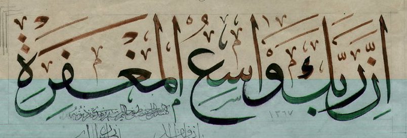 حين يصف الله تعالى نفسه بأنه “واسع المغفرة”، فلا يُفهم اللفظ في حدود تجربتنا مثل ( البحر واسع)، بل يفهم اللفظ بوصفه غير خاضع لفكرة الحد أصلاً، فواسع هنا ليست “أكثر”، بل خارج مقياس الأكثر والأقل، #فتأمل عظم الخالق وكرمه.