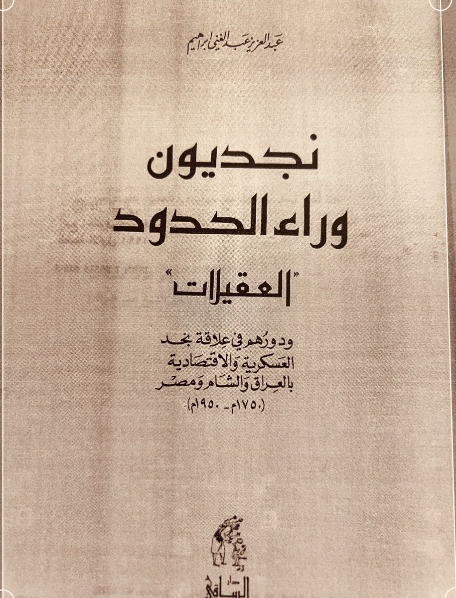 من اجمل #الكتب التوثيقية التي تعتمد على تسجيل تاريخ #العقيلات، أدوارهم، تحركاتهم، وعلاقاتهم السياسية والتجارية عبر فترة زمنية محددة.
الكتاب كتب بأسلوب سردي لعرض الأحداث والقصص والرحلات، مما يجعله أكثر تشويقاً للقارئ.
استطاع #المؤلف عبدالعزيز بن إبراهيم أن ينقلك إلى 

 عقيلاتُ #