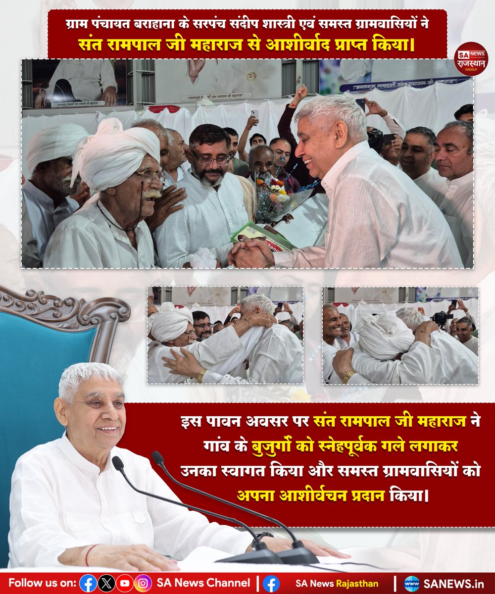 ग्राम पंचायत बराहाना के सरपंच संदीप शास्त्री एवं समस्त ग्रामवासियों ने संत रामपाल जी महाराज से आशीर्वाद प्राप्त किया। इस पावन अवसर पर संत रामपाल जी महाराज ने गांव के बुजुर्गों को स्नेहपूर्वक गले लगाकर उनका स्वागत किया और समस्त ग्रामवासियों को अपना आशीर्वचन प्रदान किया।