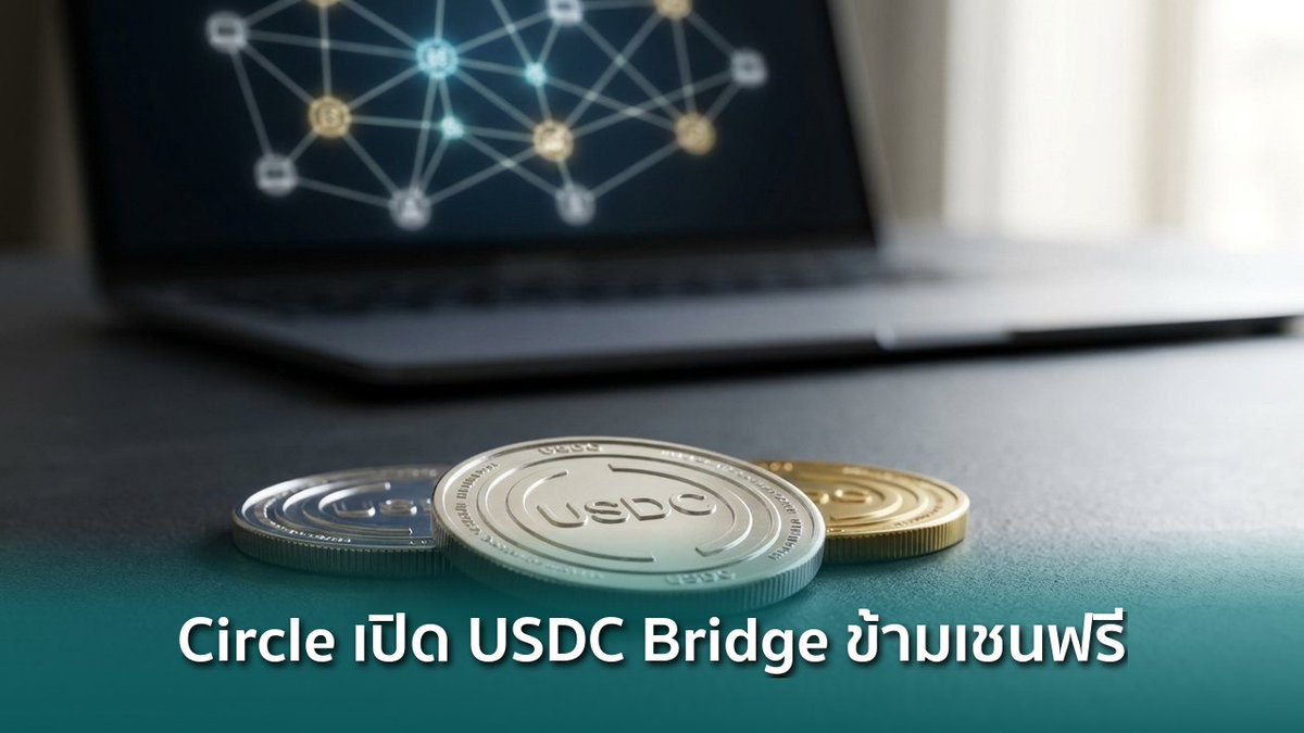 siamblockchain's tweet image. 🟢 Circle เปิดตัว USDC Bridge โอน USDC ข้ามเชนได้โดยตรง ไม่ต้องจ่ายค่าแก๊สเอง

siamblockchain.com/2026/04/17/cir…

#cctv #Circle #Crosschain #Crypto #คริปโต