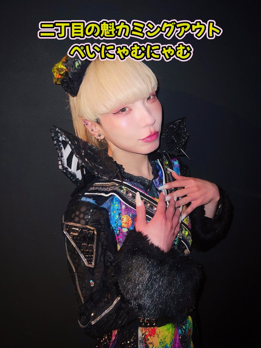 ぺいにゃむにゃむ【二丁目の魁カミングアウト】 tweet media
