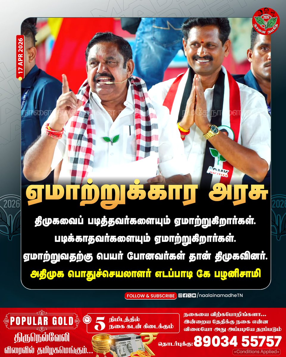 NaalaiNamadheTN's tweet image. ஏமாற்றுவதற்கு பெயர் போனவர்கள் தான் திமுகவினர்.
அதிமுக பொதுச்செயலாளர் எடப்பாடி கே பழனிசாமி
@EPSTamilNadu @AIADMKOfficial 

#Salem | #Omalur | #Edapadipalanisami | #epscampign | #epsfortamilnadu | #NaalaiNamadhe | #NaalaiNamadheTn |