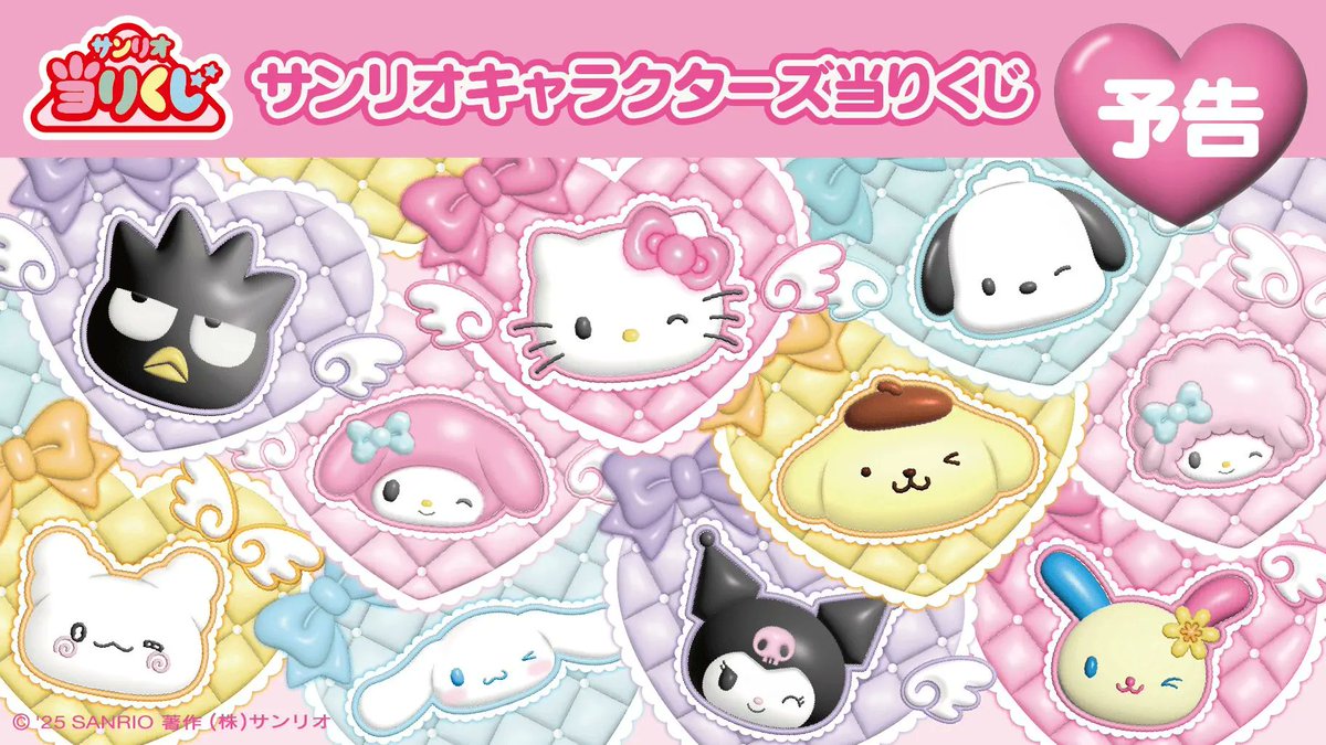 サンリオキャラクターズ 当りくじ」の新作がローソンなどで本日18日
